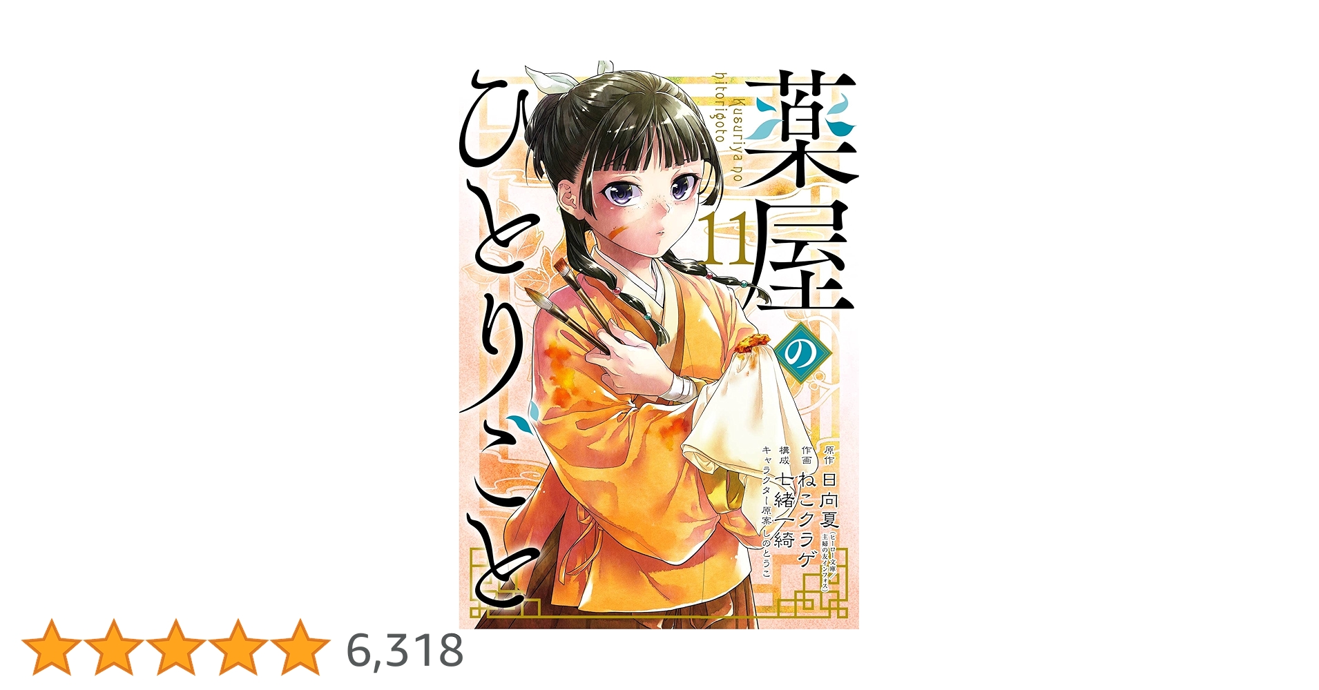 Amazon.co.jp: 薬屋のひとりごと 11巻 (デジタル版ビッグガンガン